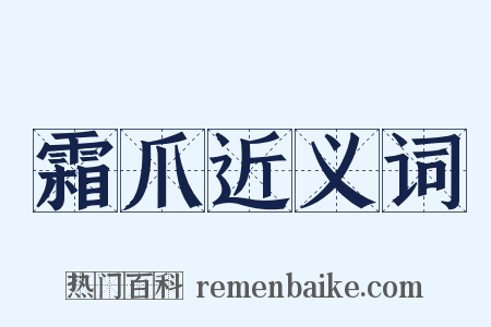 霜爪近义词是什么意思的图片